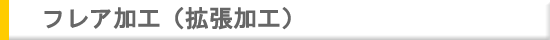 フレア加工タイトル